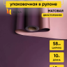 Пленка матовая 60мкм 58см х 10м 2-х сторонняя Розовое золото, фиолетовый