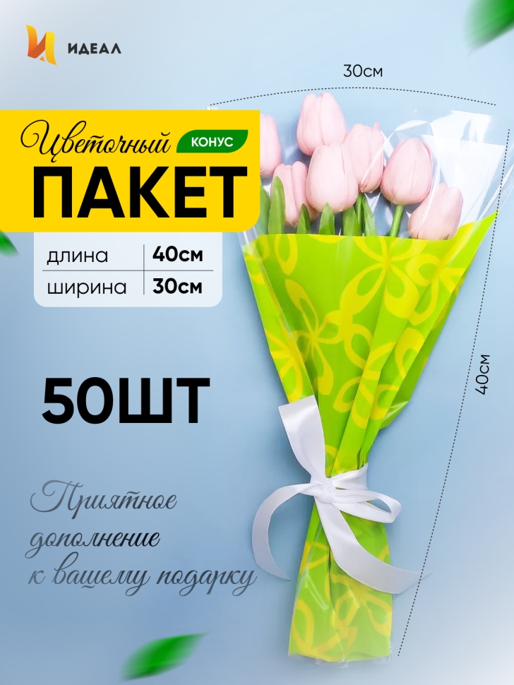 Пакет цветочный Конус 30/40 Милана цветной рисунок салатовый/желтый 50 шт Пакет цветочный Конус 30/40 Милана цветной рисунок салатовый/желтый 50 шт