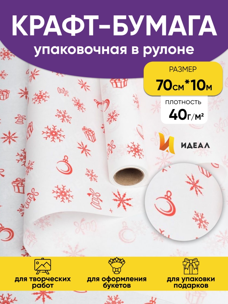 Бумага белая крафт 50г/м2, 70см x 10м Подарки красный Бумага белая крафт 50г/м2, 70см x 10м Подарки красный