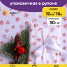 Бумага белая крафт 50г/м2, 70см x 10м Подарки красный Бумага белая крафт 50г/м2, 70см x 10м Подарки красный