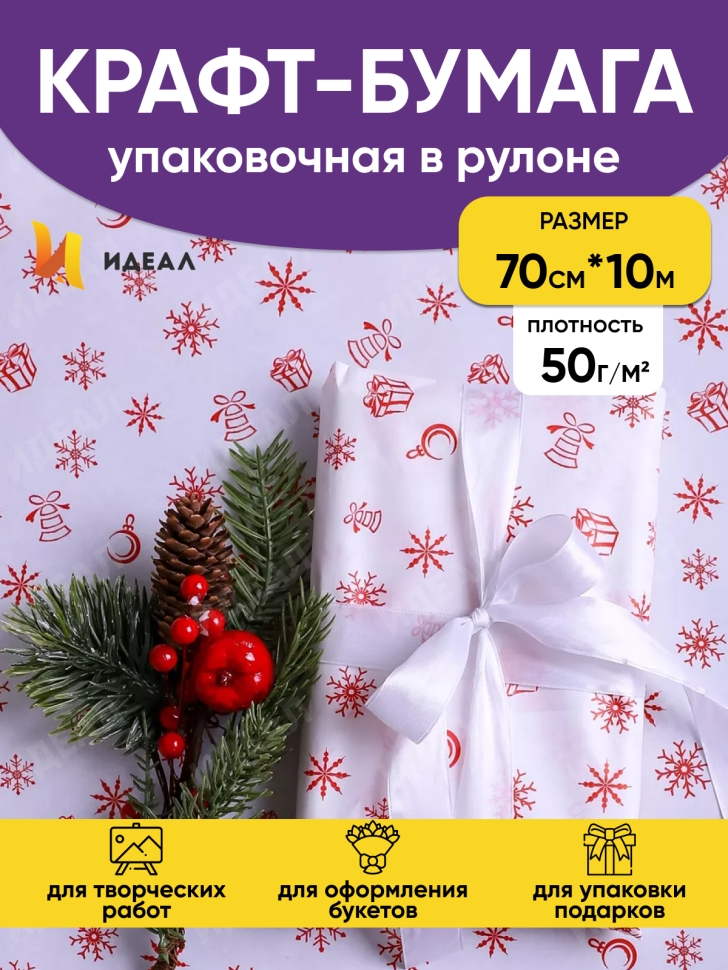 Бумага белая крафт 50г/м2, 70см x 10м Подарки красный Бумага белая крафт 50г/м2, 70см x 10м Подарки красный
