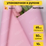 Пленка матовая 65мкм 50см х 10м Пралине розовый