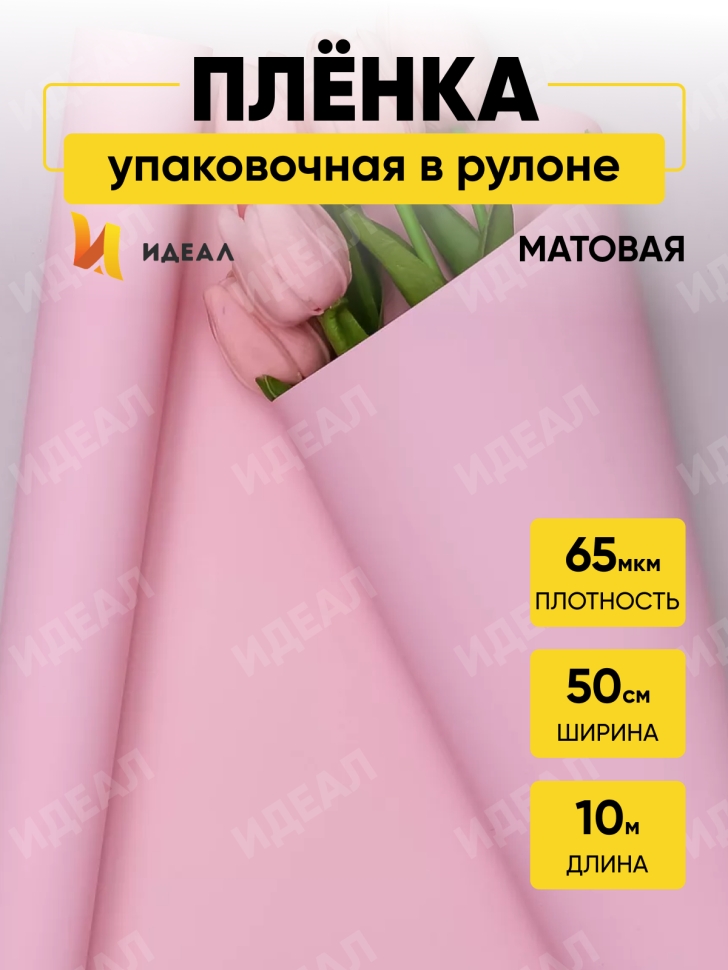 Пленка матовая 65мкм 50см х 10м Пралине розовый
