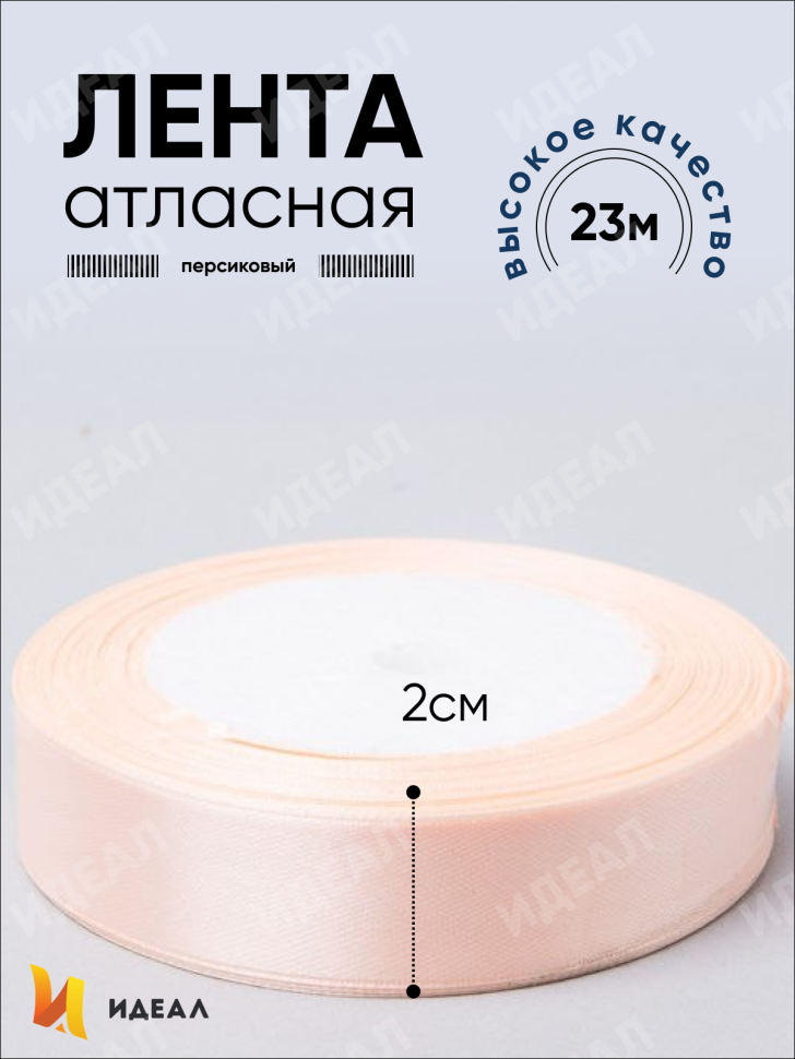 Лента атласная 20мм х 25ярд  JD персиковый