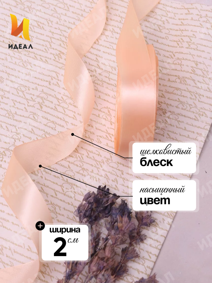 Лента атласная 20мм х 25ярд  JD персиковый