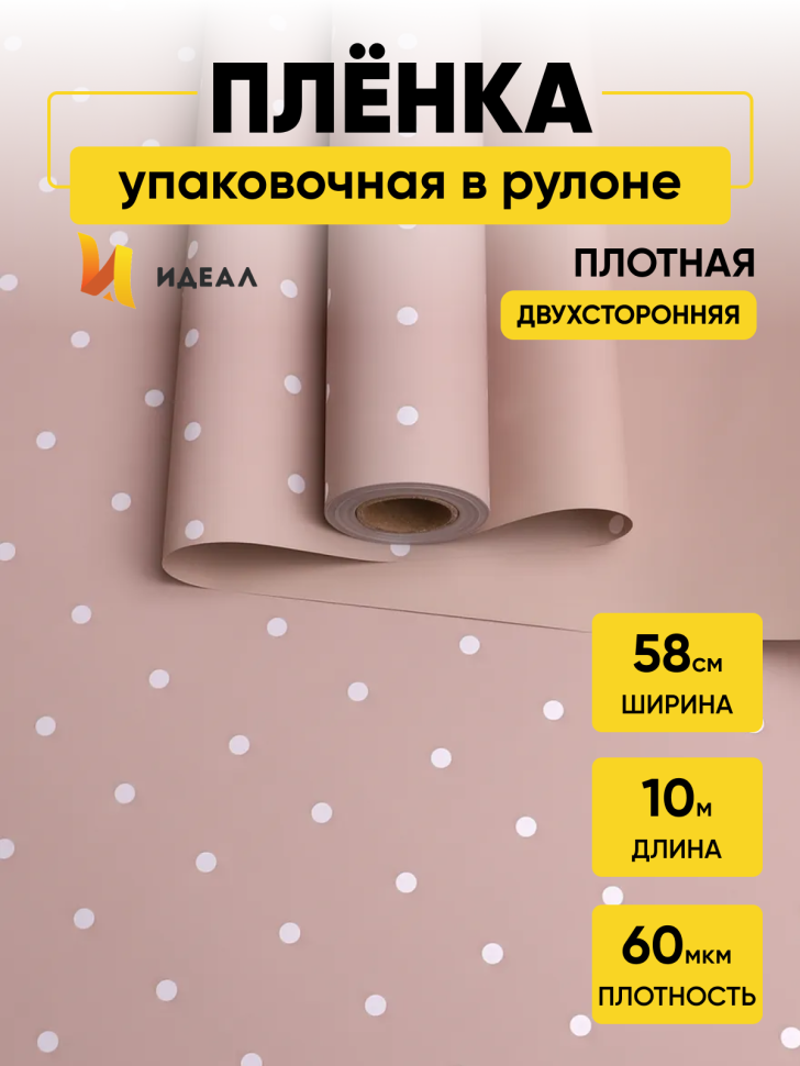 Пленка матовая 60мкм 58см х 10м горошек белый на капучино Пленка матовая 60мкм 58см х 10м горошек белый на капучино