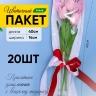 Пакет цветочный Рукав 14х40 на 1цветок Сердце розовый /белый 20 шт Пакет цветочный Рукав 14х40 на 1цветок Сердце розовый /белый 20 шт