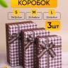 Коробка прямоугольник набор из 3шт 23х16х9см клетка с бантом коричневый Коробка прямоугольник набор из 3шт 23х16х9см клетка с бантом коричневый