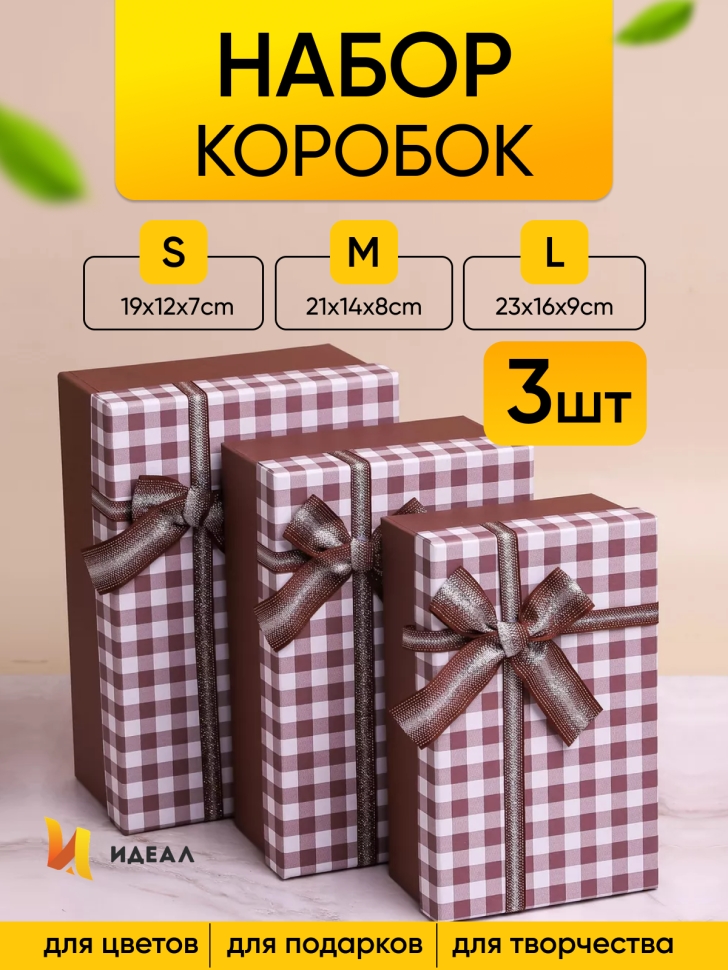 Коробка прямоугольник набор из 3шт 23х16х9см клетка с бантом коричневый Коробка прямоугольник набор из 3шт 23х16х9см клетка с бантом коричневый