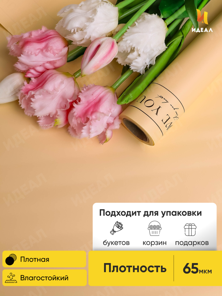 Пленка матовая 65мкм 58см х 10м LOVE YOU дыня