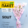 Пакет цветочный Конус 30/40 Милана цветной рисунок светло-розовый 50 шт