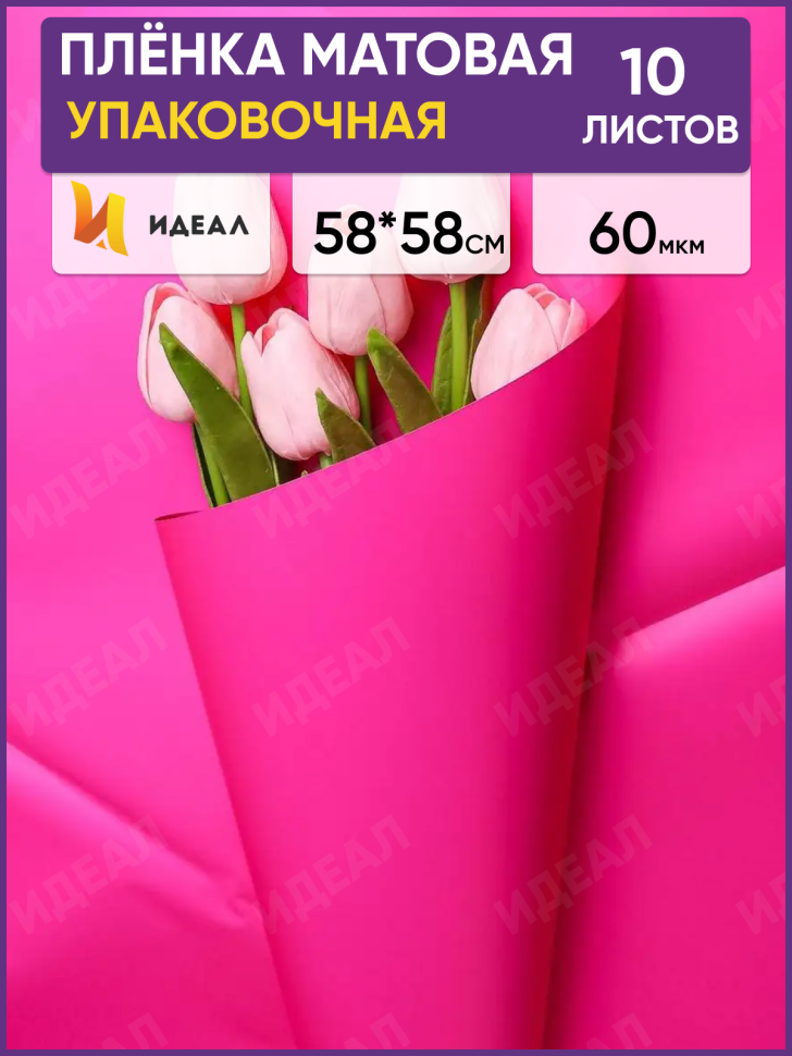 Пленка матовая 58см х 58см 60мкм 10 листов, фуксия Пленка матовая 58см х 58см 60мкм 10 листов, фуксия