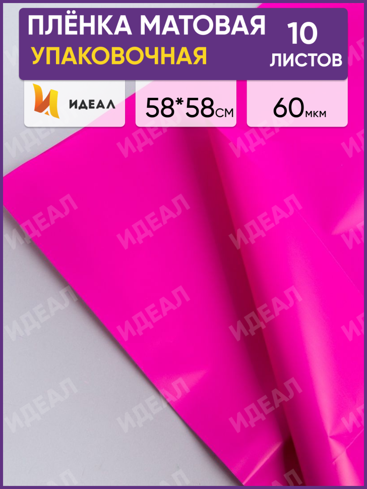 Пленка матовая 58см х 58см 60мкм 10 листов, фуксия Пленка матовая 58см х 58см 60мкм 10 листов, фуксия