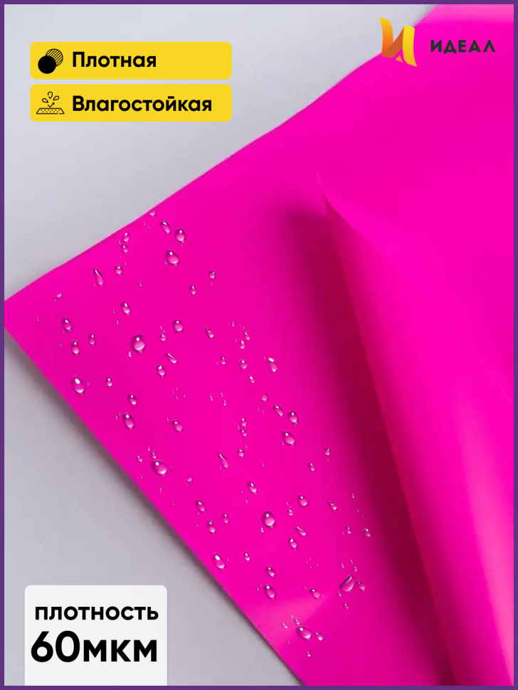 Пленка матовая 58см х 58см 60мкм 10 листов, фуксия Пленка матовая 58см х 58см 60мкм 10 листов, фуксия