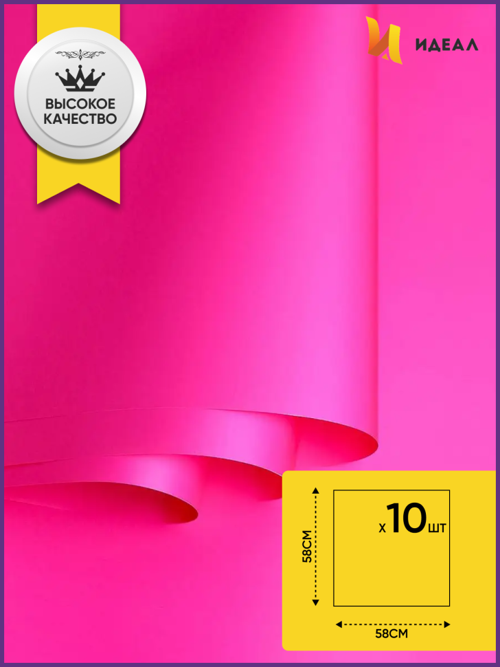 Пленка матовая 58см х 58см 60мкм 10 листов, фуксия Пленка матовая 58см х 58см 60мкм 10 листов, фуксия