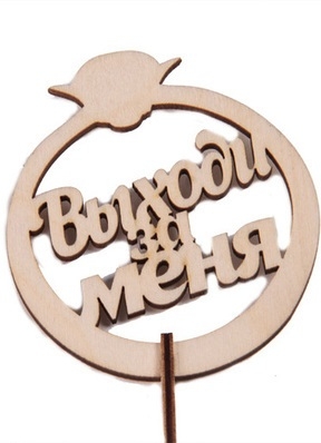 Вставка деревянная для цветов 10шт разборная "Выходи за меня" + шпажка