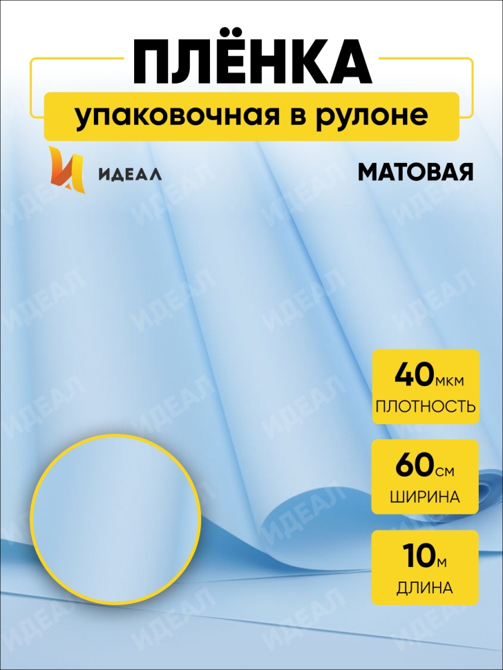 Пленка матовая 60см x 10м голубой Пленка матовая 60см x 10м голубой