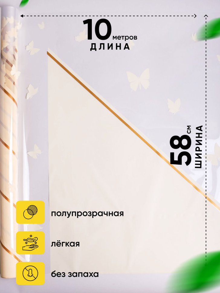 Пленка цветная 45 мкм 58см х 10м РЦ Бабочки кремовый Пленка цветная 45 мкм 58см х 10м РЦ Бабочки кремовый