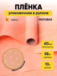 Пленка матовая 60мкм 58см х 10м горошек белый на оранжевом пастель