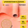 Пленка матовая 60мкм 58см х 10м горошек белый на оранжевом пастель