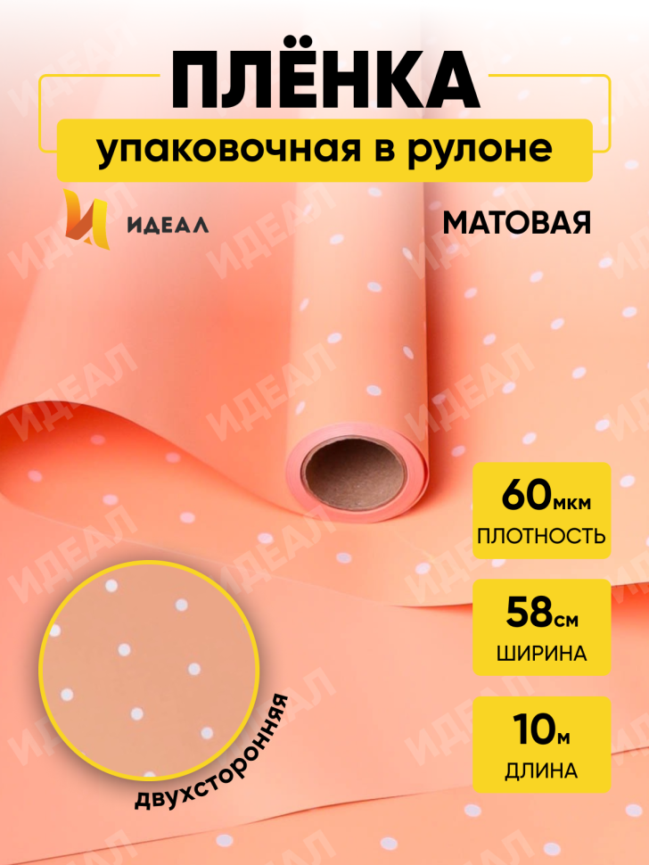 Пленка матовая 60мкм 58см х 10м горошек белый на оранжевом пастель