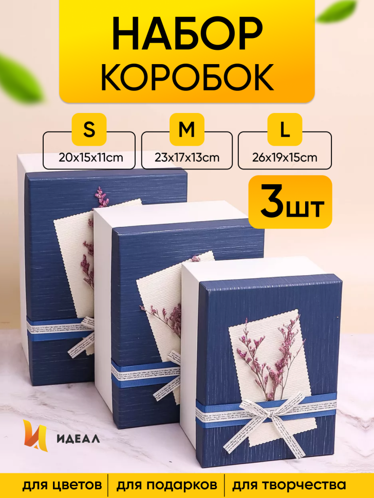 Коробка прямоугольник набор из  3шт 26х19х15см сухоцветы белый/синий
