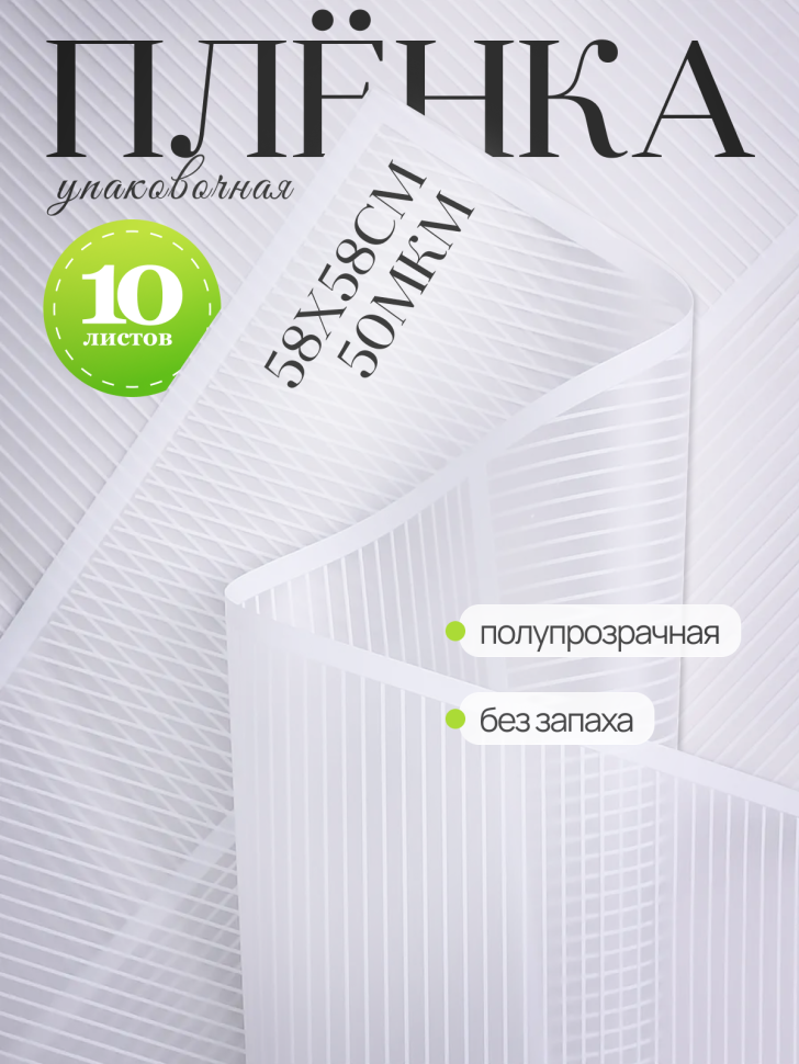 Пленка матовая 58смх58см 10 листов 50мкм Полоски белый с белым кантом Пленка матовая 58смх58см 10 листов 50мкм Полоски белый с белым кантом