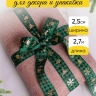 Лента НГ 2,5х3ярд, тиснение микс Лента НГ 2,5х3ярд, тиснение микс