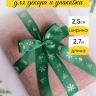 Лента НГ 2,5х3ярд, тиснение микс Лента НГ 2,5х3ярд, тиснение микс