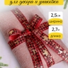 Лента НГ 2,5х3ярд, тиснение микс Лента НГ 2,5х3ярд, тиснение микс