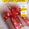 Лента НГ 2,5х3ярд, тиснение микс Лента НГ 2,5х3ярд, тиснение микс