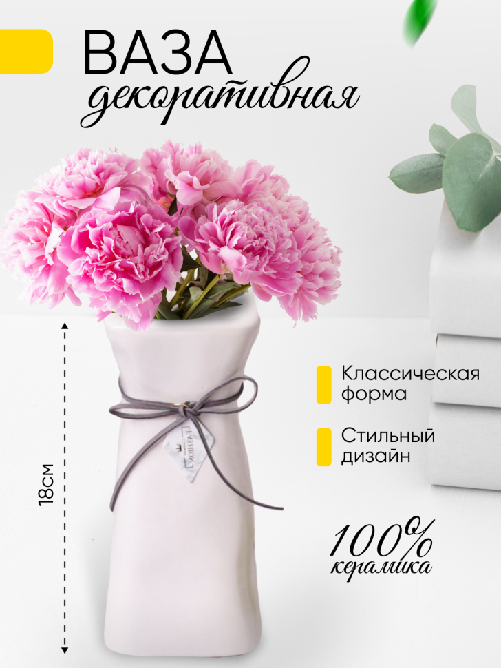 Ваза керамика 18х7см 119S белый