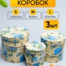 Коробка цилиндр набор из  3шт. 18,3х17,2см 9144-814-2