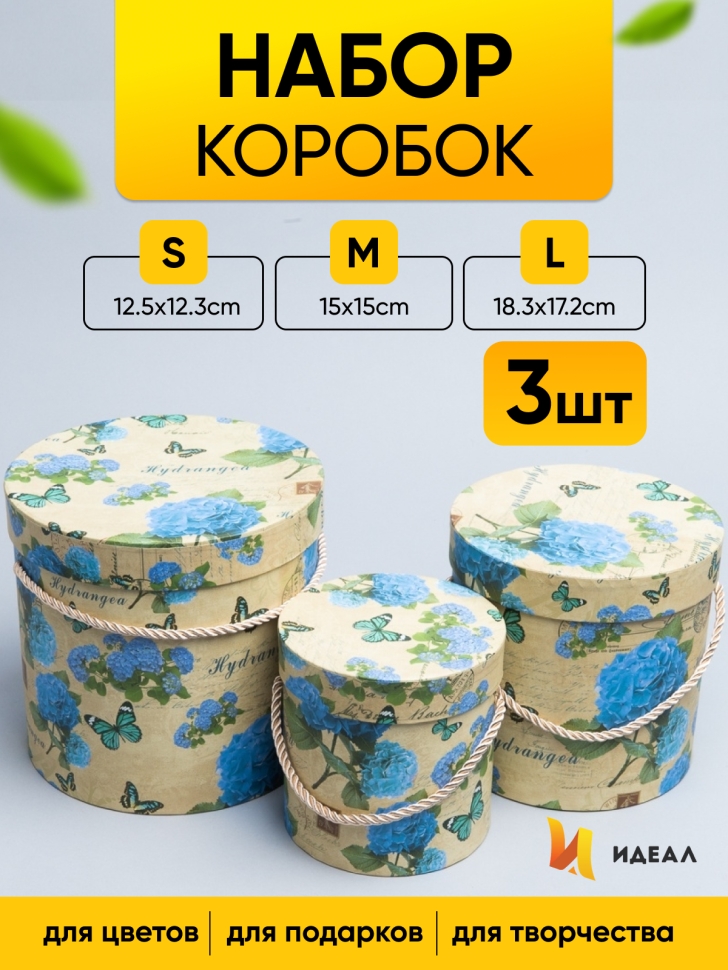 Коробка цилиндр набор из  3шт. 18,3х17,2см 9144-814-2