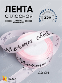Лента атласная 25мм х 25 ярд  надпись Мечты сбываются светло розовый