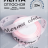 Лента атласная 25мм х 25 ярд  надпись Мечты сбываются светло розовый