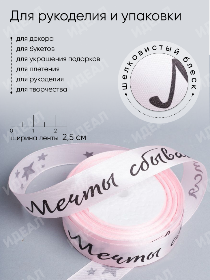 Лента атласная 25мм х 25 ярд  надпись Мечты сбываются светло розовый