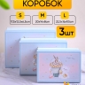 Коробка прямоугольник набор из 3шт 22,5х16х9,5см CN22112105 голубой Коробка прямоугольник набор из 3шт 22,5х16х9,5см CN22112105 голубой