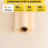 Пленка матовая 60см х 10м  на втулке слоновая кость