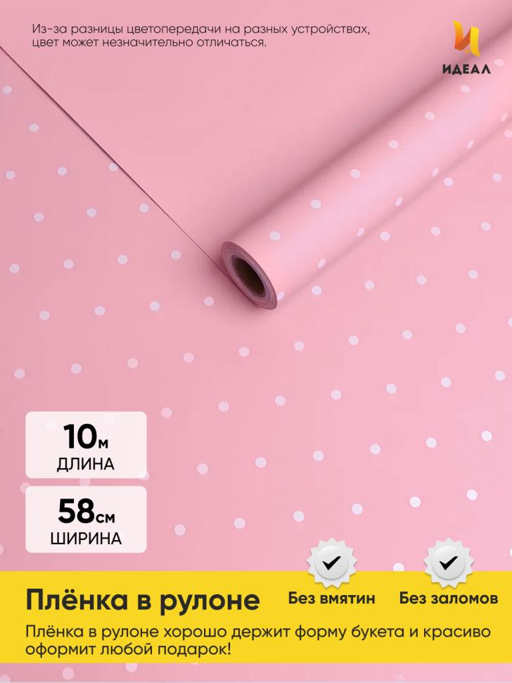 Пленка матовая 60мкм 58см х 10м горошек белый на розовом