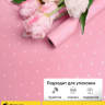 Пленка матовая 60мкм 58см х 10м горошек белый на розовом