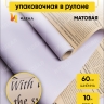 Пленка матовая 60смх10м газета крафт сиреневый Пленка матовая 60смх10м газета крафт сиреневый