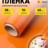 Пленка цветная 45 мкм 58см х 10м гласс оранж Пленка цветная 45 мкм 58см х 10м гласс оранж