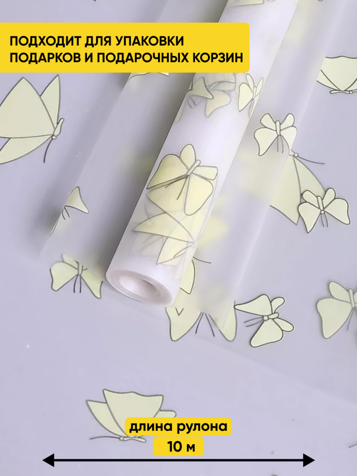 Пленка матовая 60см x 10м Мотыльки желтый нежный Пленка матовая 60см x 10м Мотыльки желтый нежный