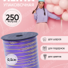 Лента золотая полоса 0,5/250 К фиолетовая Лента золотая полоса 0,5/250 К фиолетовая