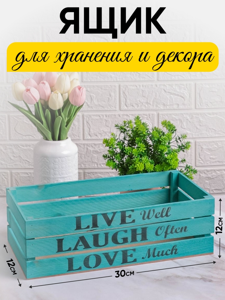 Ящик деревянный интерьерный 30х12х12см "Live" Тифани Ящик деревянный интерьерный 30х12х12см "Live" Тифани