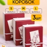 Коробка прямоугольник набор из 3шт 26х19х15см сухоцветы белый/винный Коробка прямоугольник набор из 3шт 26х19х15см сухоцветы белый/винный