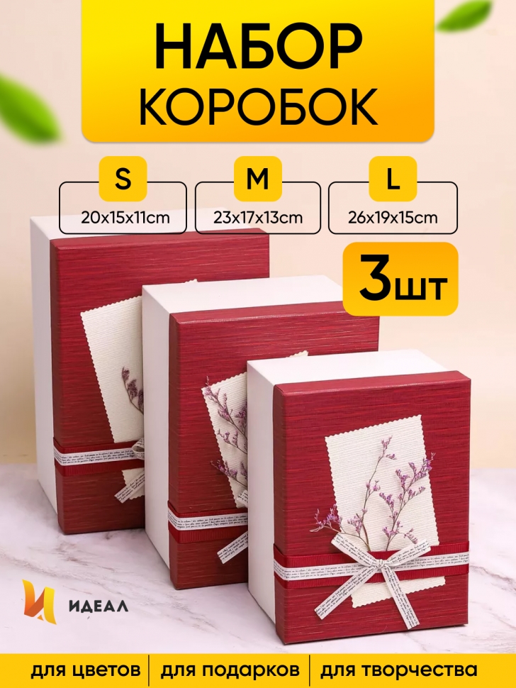 Коробка прямоугольник набор из 3шт 26х19х15см сухоцветы белый/винный Коробка прямоугольник набор из 3шт 26х19х15см сухоцветы белый/винный