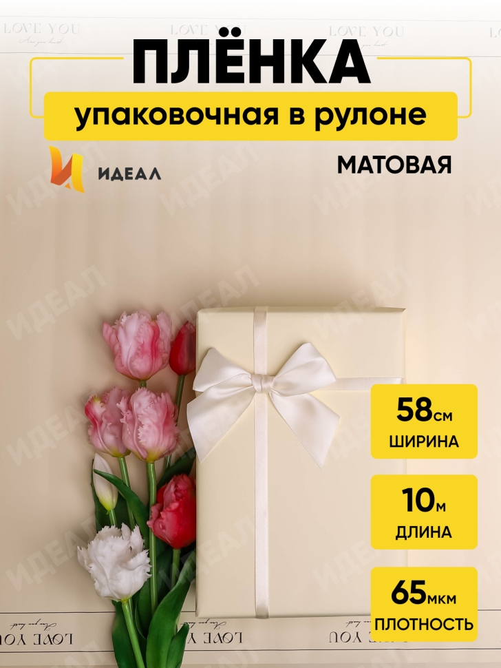 Пленка матовая 65мкм 58см х 10м LOVE YOU шампань Пленка матовая 65мкм 58см х 10м LOVE YOU шампань