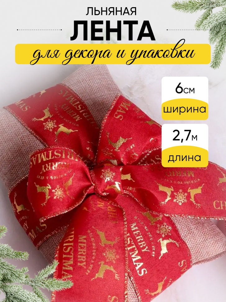 Лента льняная НГ 6х3ярд тиснение микс